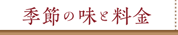 季節の味と料金