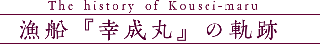 漁船 幸成丸の軌跡